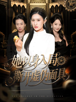 她以身入局，撕开虚伪面具（60集）精彩不断免费看