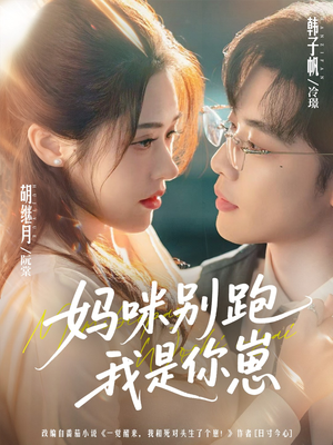 妈咪别跑我是你崽(93集) 妈咪别跑我是你崽(93集)最火短剧推荐
