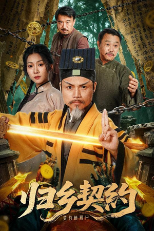 归乡契约（40集）热门短剧推广