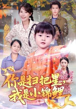 你是扫把星我是小锦鲤（60集）网盘在线观看