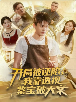 开局被诬陷,我靠透视鉴宝破大案(82集) 开局被诬陷,我靠透视鉴宝破大案(82集)短剧在哪里看