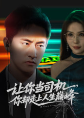 极品富婆爱上我（70集）超好看古装短剧