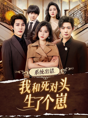 系统出错，我和死对头生了个崽（80集）免费短剧大全