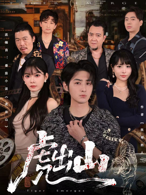 虎出山(83集) 虎出山(83集)好看又上头短剧