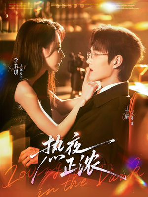 热夜正浓（76集）零花钱看整部剧