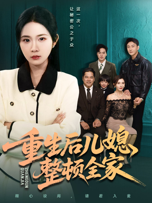 重生后儿媳整顿全家（71集）精彩短剧免费看