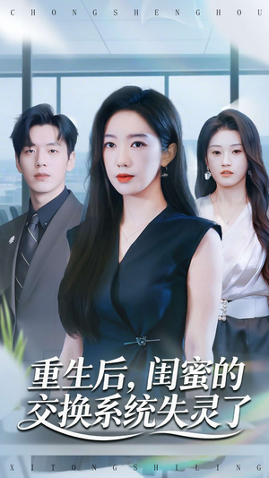 重生后，闺蜜的交换系统失灵了（80集）真的好看吗