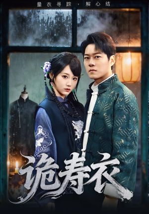 诡寿衣(75集) 诡寿衣(75集)最近很火的短剧