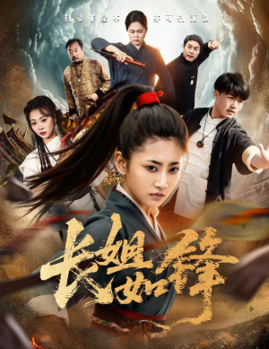 长姐如锋（50集）迅雷网盘观看