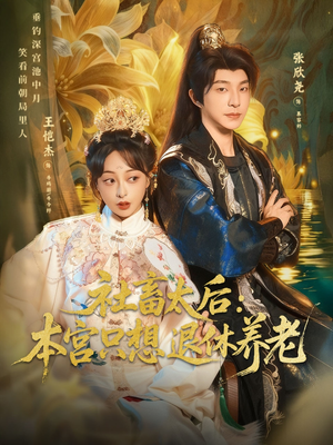 社畜太后:本宫只想退休养老(70集) 社畜太后:本宫只想退休养老(70集)看到了大结局