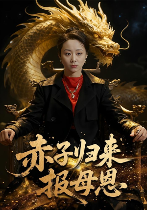 赤子归来报母恩(60集) 赤子归来报母恩(60集)热门短剧推荐