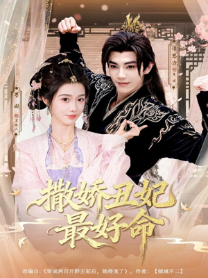 撒娇丑妃最好命(80集) 撒娇丑妃最好命(80集)好看的短剧