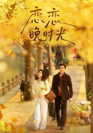 恋恋晚时光(70集) 恋恋晚时光(70集)精彩短剧看不停