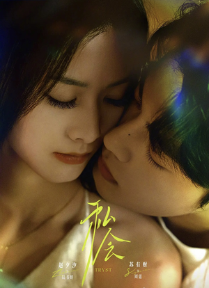 私会未删减版(63集) 私会未删减版(63集)女主谁演的