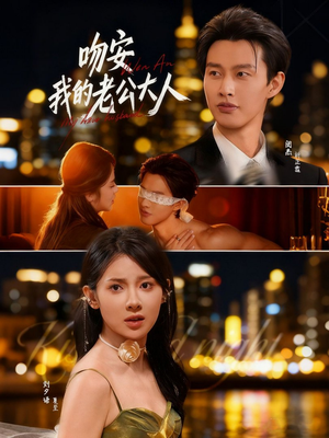 吻安我的老公大人（77集）好看的短剧电影