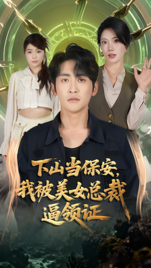 下山当保安我被美女总裁逼领证（60集）百度在线观看