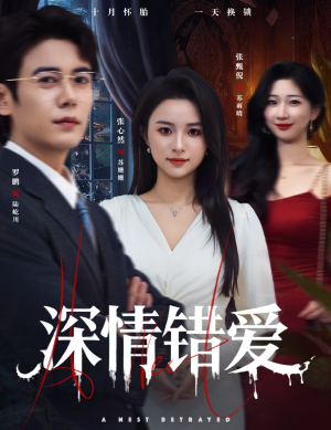 鸠占鹊巢（45集）热门短剧抢先