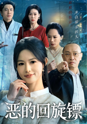 恶的回旋镖(60集) 恶的回旋镖(60集)分享热门短剧