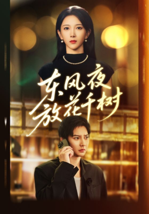 东风夜放花千树(91集) 东风夜放花千树(91集)在哪个平台能看