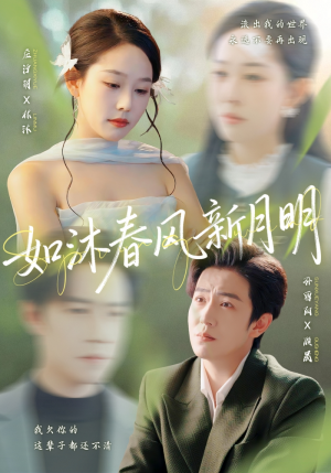 如沐春风新月明（70集）短剧抢先看全集