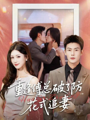 重逢傅总破了防，花式追妻（86集）免费短剧看不停