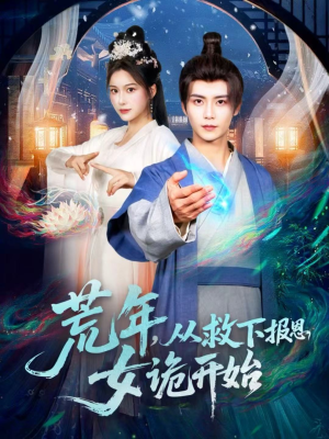 荒年，从救下报恩女诡开始（113集）最后的大结局