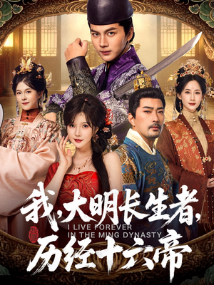 我，大明长生者，历经十六帝（80集）热门短剧又来了