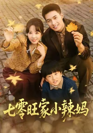 七零旺家小辣妈（80集）短剧