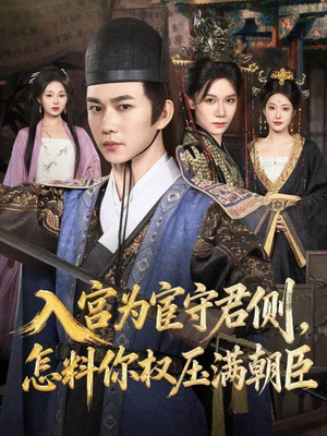 入宫为宦守君侧怎料你权压满朝臣（81集）好看短剧分享