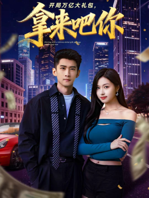 开局万亿大礼包，拿来吧你（77集）每日短剧分享