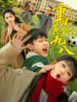 重回黄金九八:从逆袭到巅峰(82集) 重回黄金九八:从逆袭到巅峰(82集)最新热门短剧