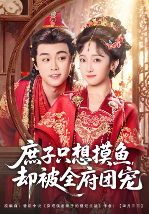 庶子只想摸鱼,却被全府团宠(80集) 庶子只想摸鱼,却被全府团宠(80集)热门短剧在线看