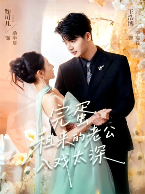 完蛋租来的老公入戏太深(60集) 完蛋租来的老公入戏太深(60集)精彩短剧片段