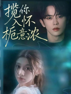 揽你入怀栀意浓（60集）海量资源免费看