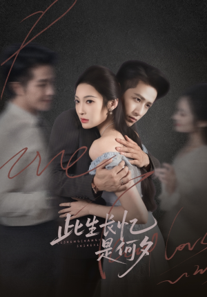 此生长忆是何夕（73集）精彩短剧片段