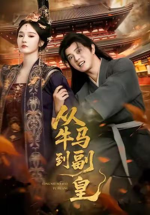 从牛马到副皇(110集) 从牛马到副皇(110集)好看的短剧来了