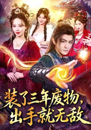 装了三年废物,出手就无敌(80集) 装了三年废物,出手就无敌(80集)一口气看完全集