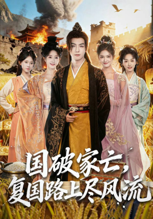 国破家亡，复国路上尽风流（83集）短剧全集完整版
