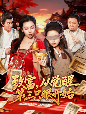 致富,从觉醒第三只眼开始(92集) 致富,从觉醒第三只眼开始(92集)哪个网站可以看