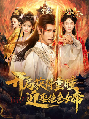 开局获得重瞳赢娶绝色女帝(77集) 开局获得重瞳赢娶绝色女帝(77集)短剧视频分享