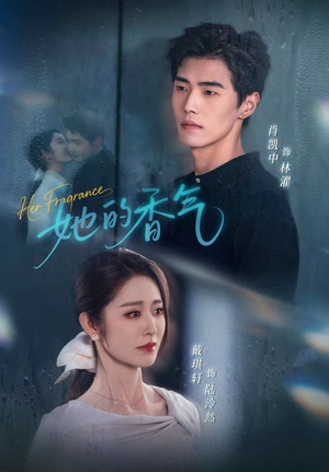 她的香气（62集）甜宠短剧推荐