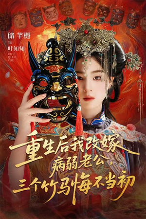 天命不渡负心人（56集）在哪看