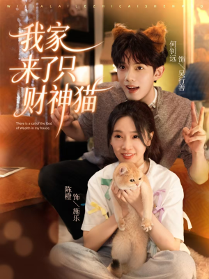 我家来了只财神猫(80集) 我家来了只财神猫(80集)评价怎么样