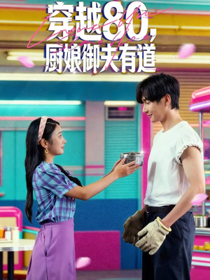穿越80,厨娘御夫有道(88集) 穿越80,厨娘御夫有道(88集)第32集