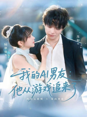 我的AI男友:他从游戏追来了(80集) 我的AI男友:他从游戏追来了(80集)短剧太上头了
