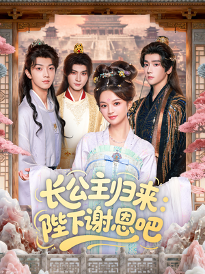 长公主归来:陛下谢恩吧(72集) 长公主归来:陛下谢恩吧(72集)最火爆短剧