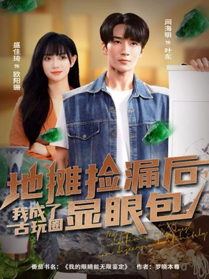 地摊捡漏后，我成了古玩圈显眼包（86集）短剧太精彩