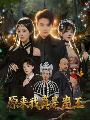 原来我真是蛊王(80集) 原来我真是蛊王(80集)排行榜前十短剧