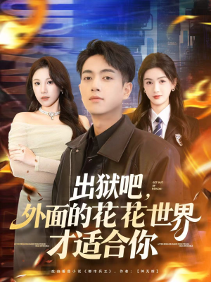 出狱吧，外面的花花世界才适合你（70集）热播短剧分享