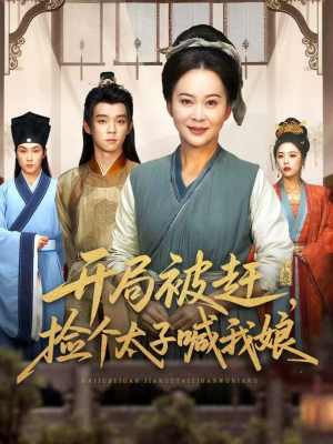 开局被赶，捡个太子喊我娘（66集）第三季